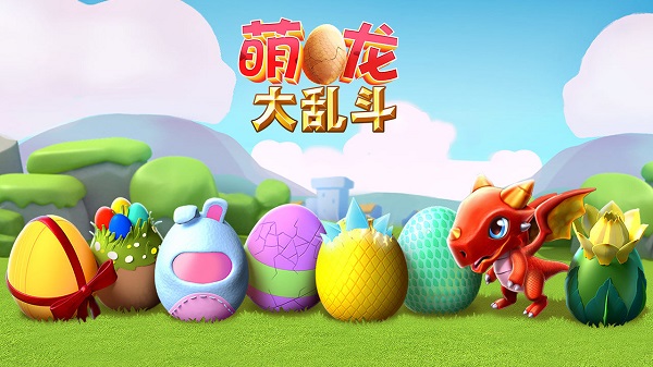 萌龙大乱斗国服2