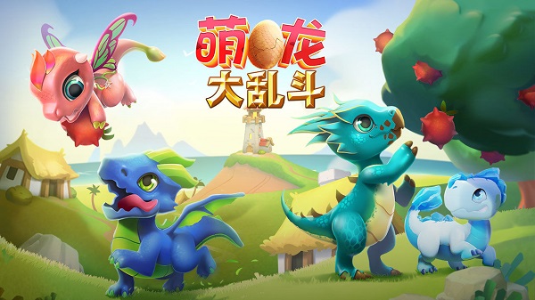 萌龙大乱斗国服