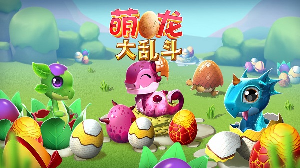 萌龙大乱斗国服