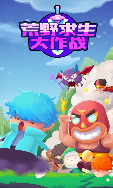 荒野求生大作战4