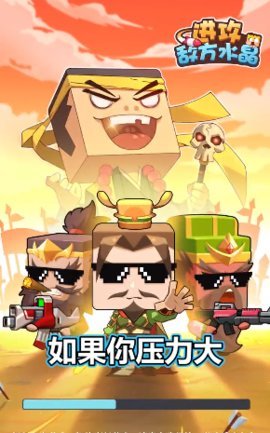 进攻敌方水晶版