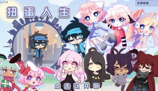 扭蛋人生2中文版2