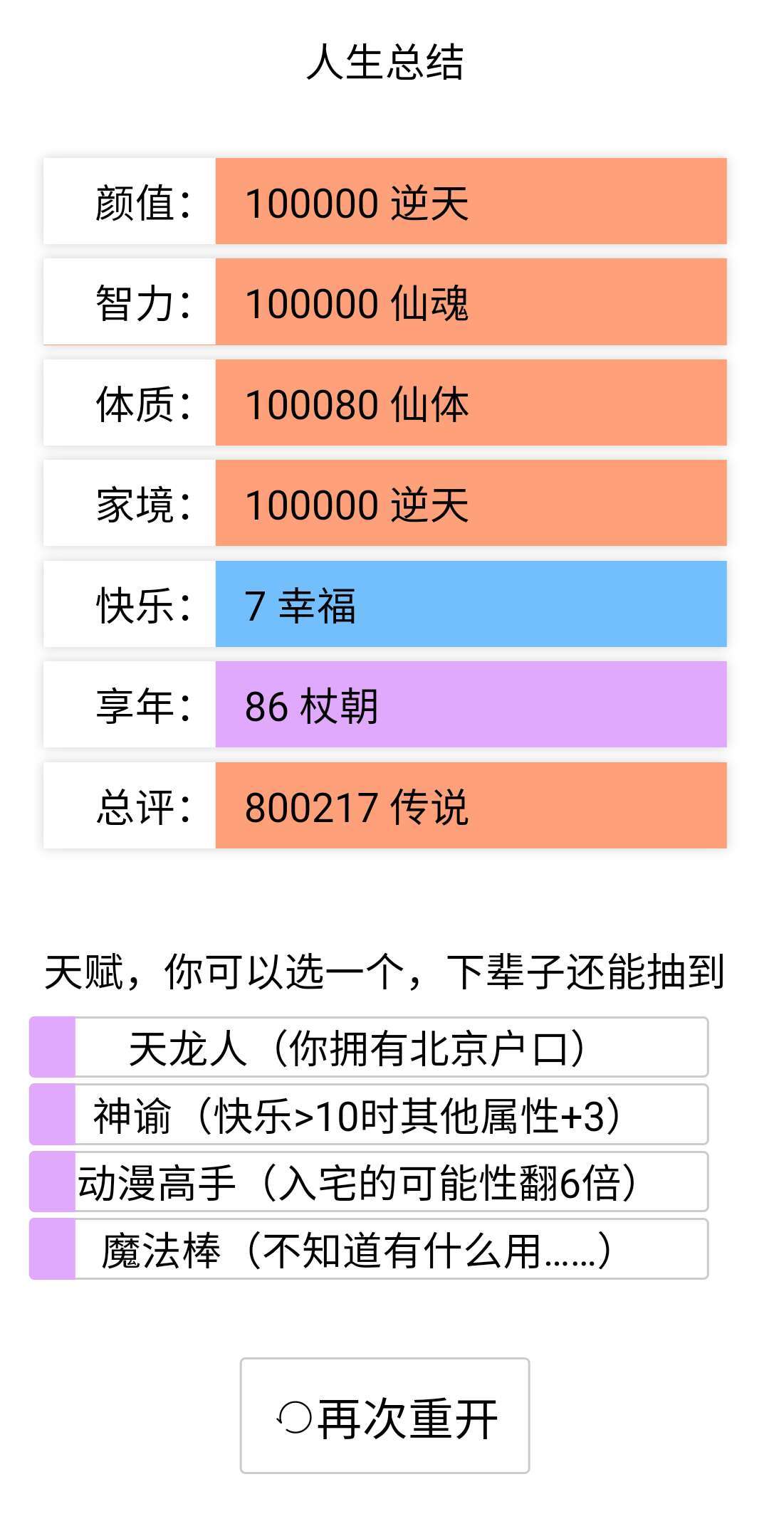 人生重开模拟器爆改版2