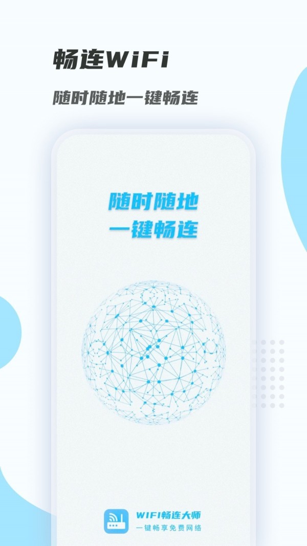 WiFi畅连大师4