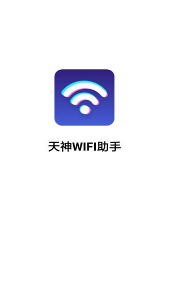 天神WiFi助手1