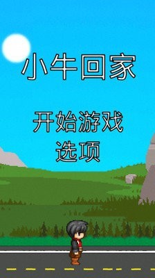 小牛回家1
