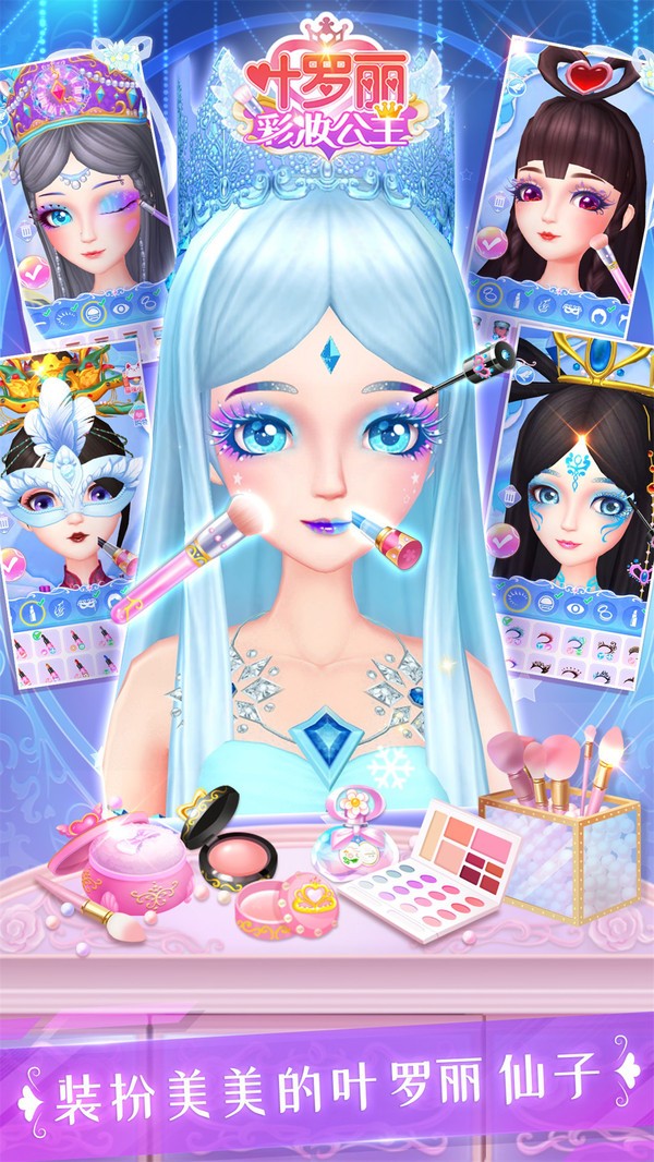叶罗丽彩妆公主周年庆2