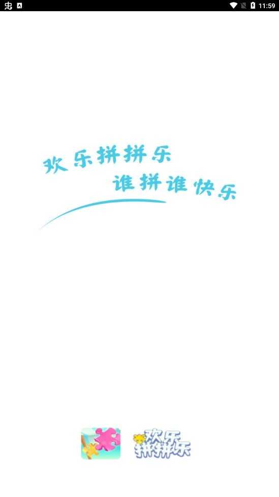 欢乐拼拼乐红包版