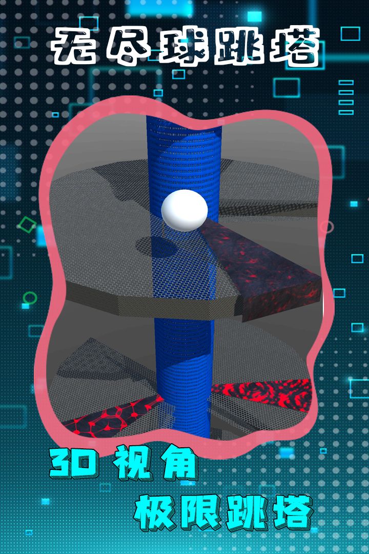 无尽球跳塔2