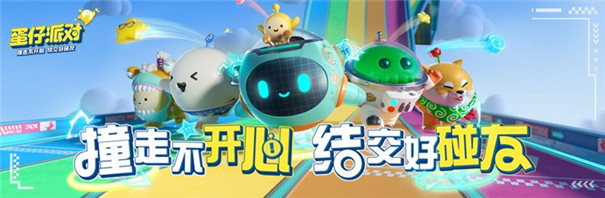 蛋仔派对好碰友测试