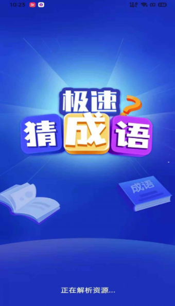 极速猜成语1