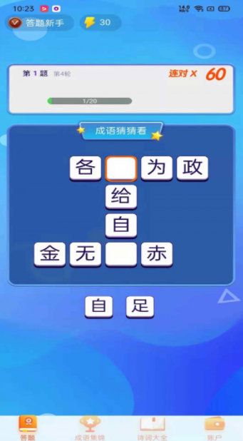 极速猜成语3