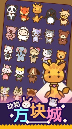 动物方块城2