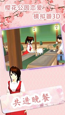 樱花公园恋爱模拟器3D3