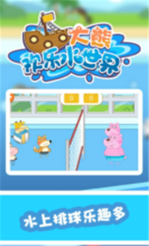 大熊欢乐水世界1