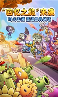 pvz2回忆之旅2