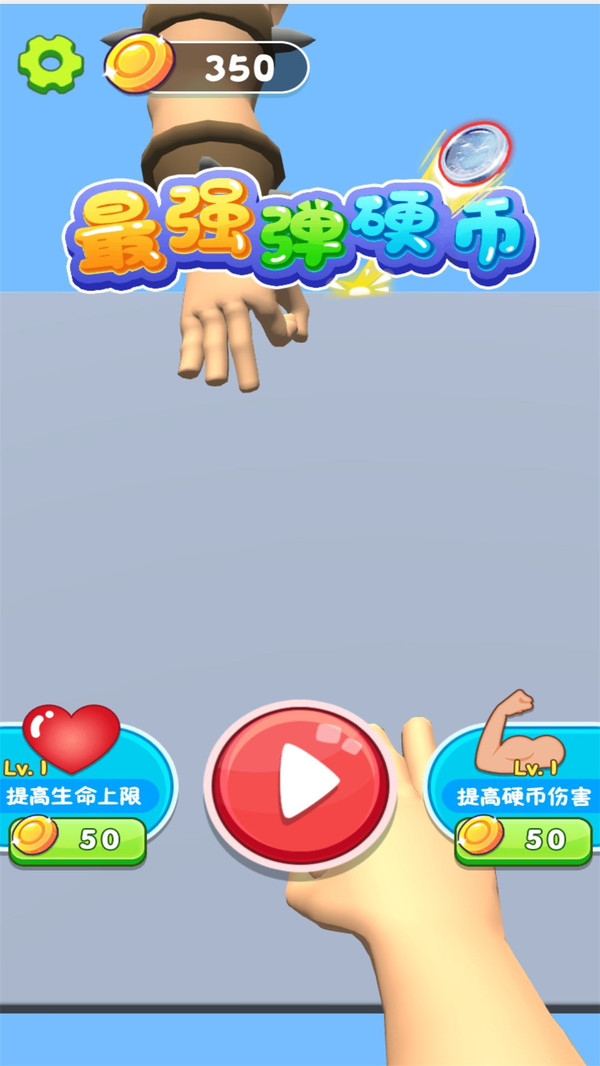 最强弹硬币4