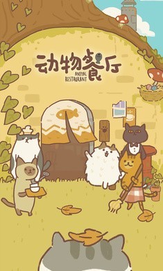 动物餐厅国际服8.21