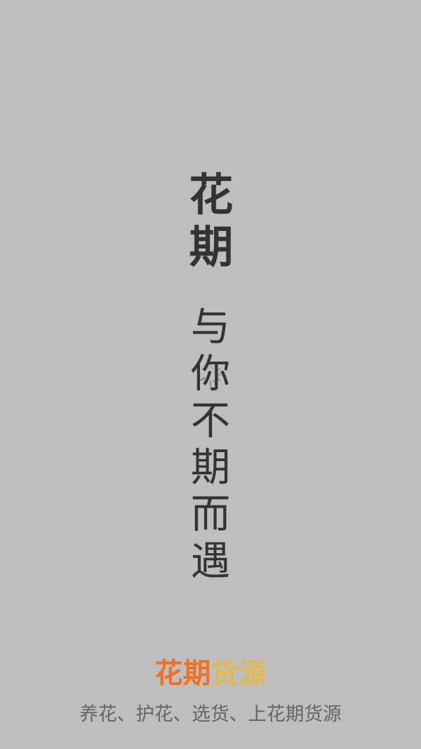 花期货源0