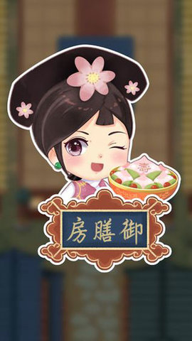 我在御膳房当娘娘游戏