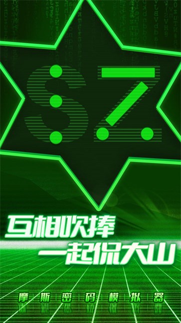 摩斯密码模拟器5