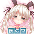 缘之空汉化版