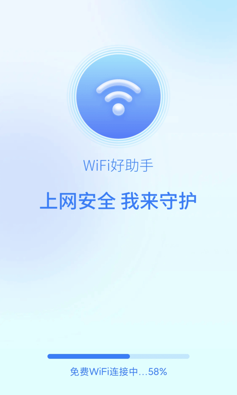 wifi好助手0