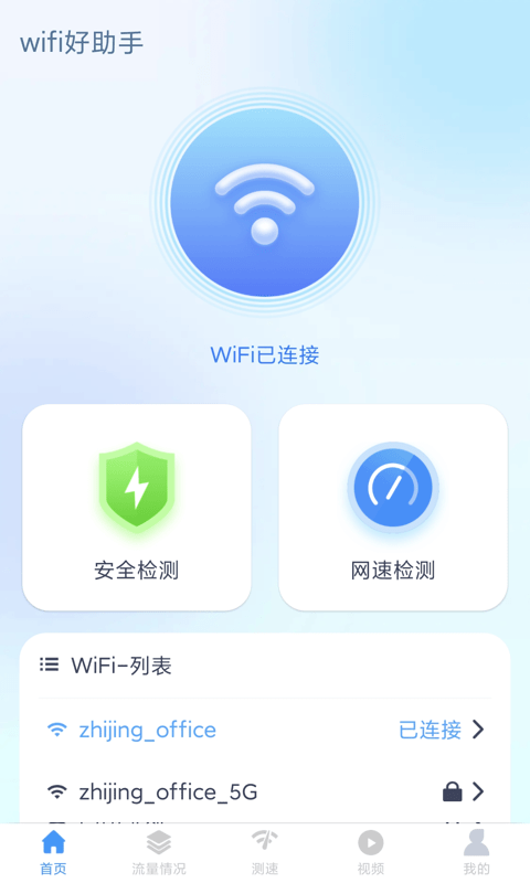 wifi好助手1