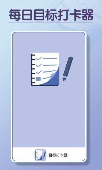 目标打卡器1