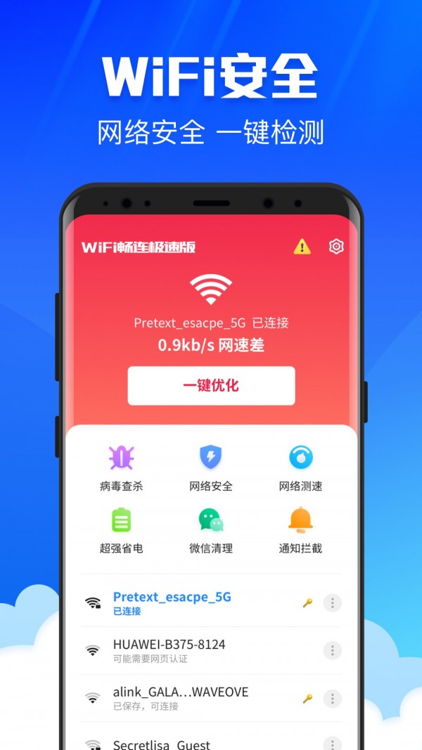 WiFi畅连极速版2