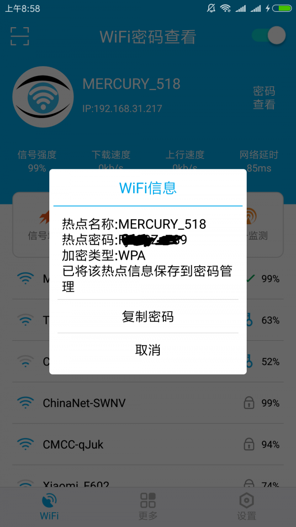 WiFi密码查看1