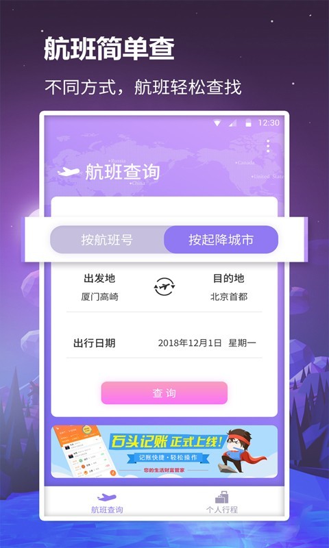 众联航班管家0