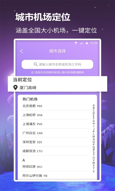 众联航班管家1