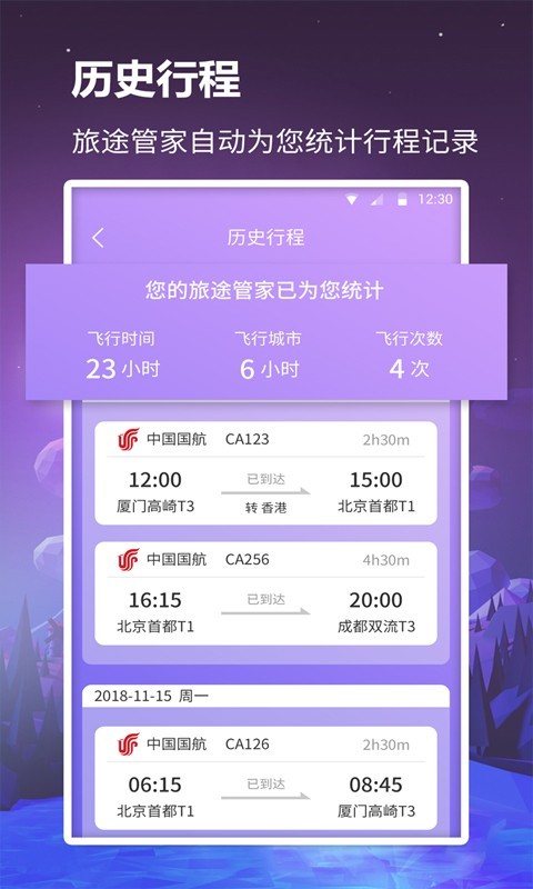众联航班管家2