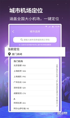 众联航班管家手机版下载