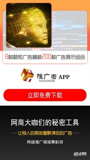 推广者软件下载