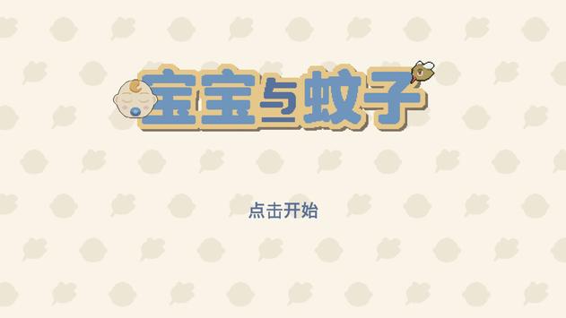 宝宝与蚊子3
