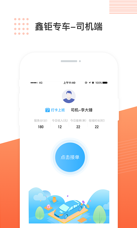 鑫钜专车司机端1