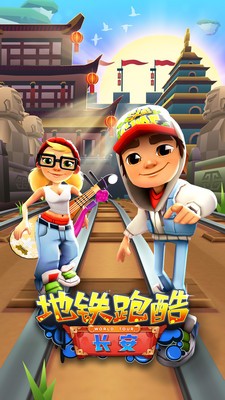 地铁跑酷长安版3