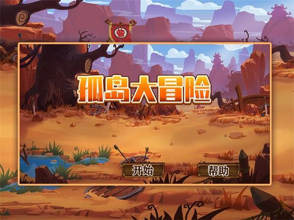 孤岛大冒险2