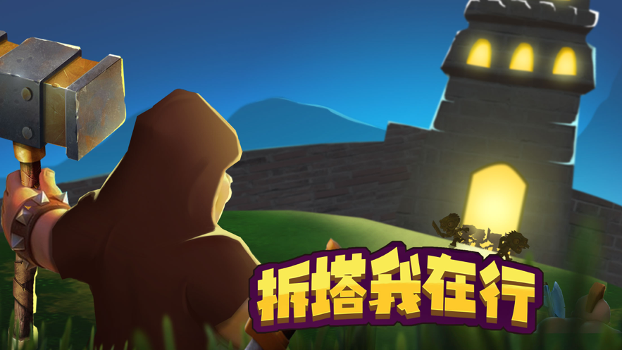 拆塔我在行游戏