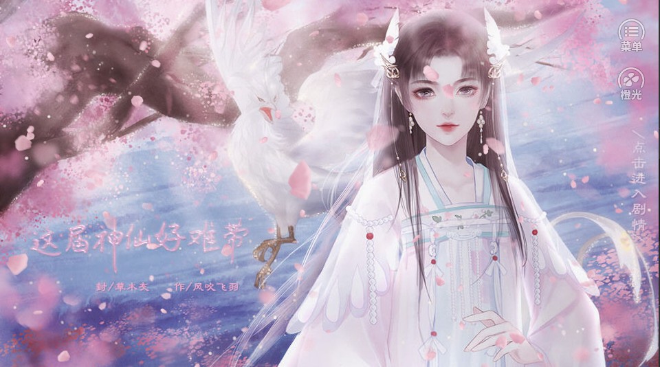 这届神仙好难带橙光2