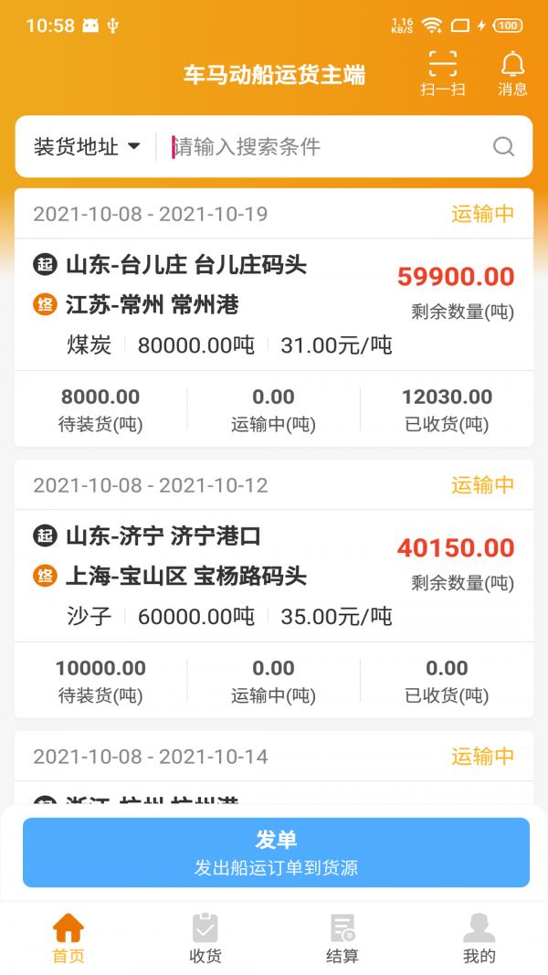 车马动船运货主端0