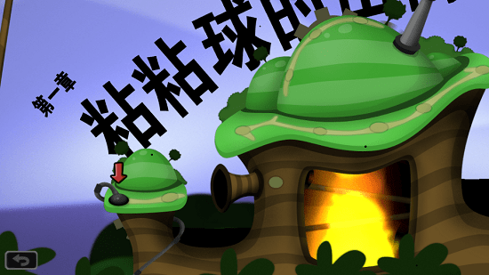 粘粘世界1