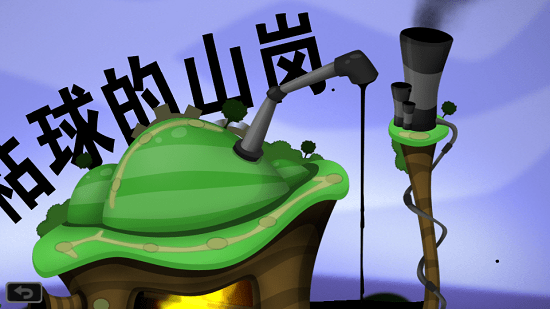 粘粘世界2