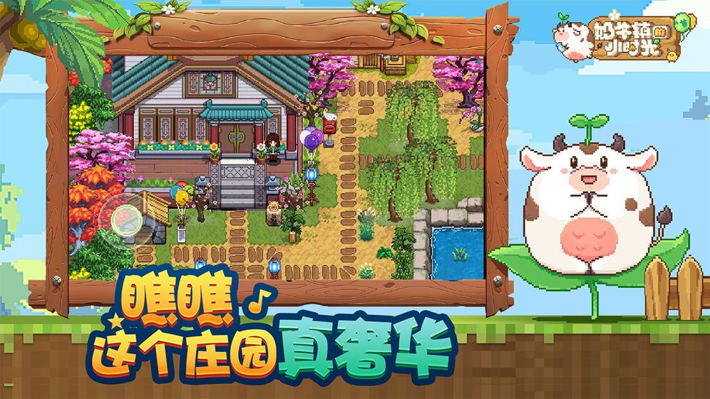 奶牛镇的小时光2.1.8版