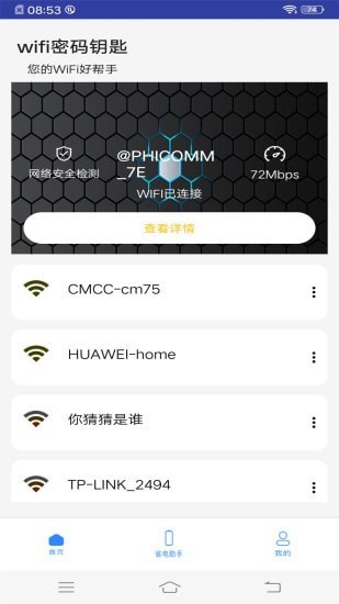 WiFi万能钥匙助手1