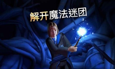 哈利波特霍格沃茨之谜3.7.10