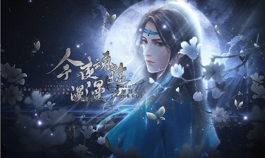 今夜魂途漫漫20213