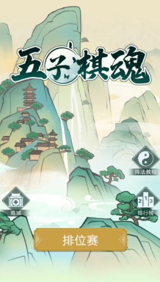 五子棋魂1